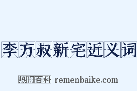 李方叔新宅近义词是什么意思的图片